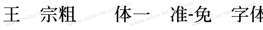 王汉宗粗钢笔体一标准字体转换