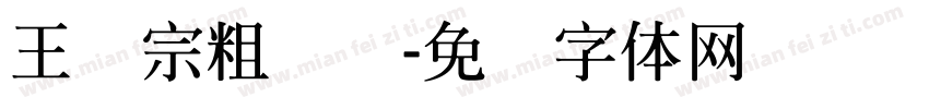 王汉宗粗隶书字体转换