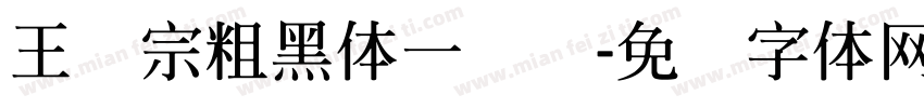 王汉宗粗黑体一实阴字体转换