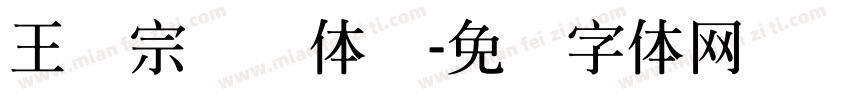王汉宗综艺体简字体转换