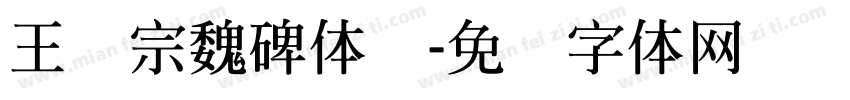 王汉宗魏碑体简字体转换