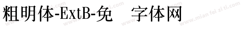 粗明體-ExtB字体转换
