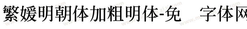 繁媛明朝体加粗明体字体转换