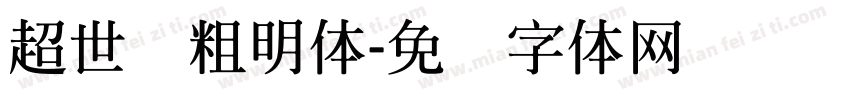 超世纪粗明体字体转换