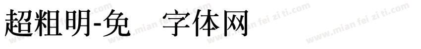 超粗明字体转换