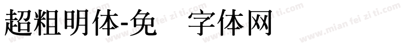 超粗明体字体转换