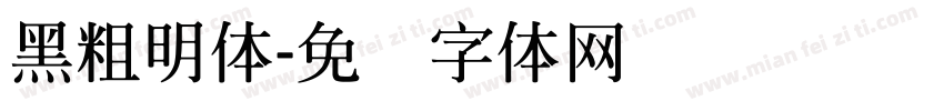 黑粗明体字体转换