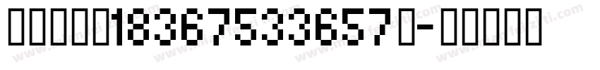 袁少杰电话18367533657】字体转换