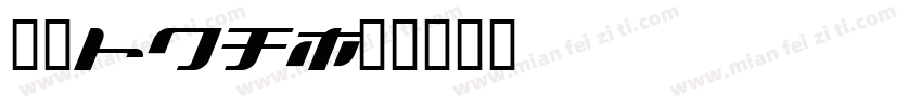 汉仪sha字体转换