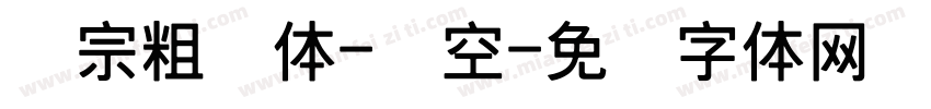汉宗粗圆体-双空字体转换