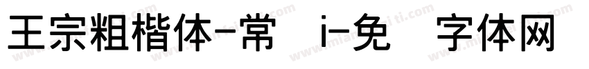 王宗粗楷体-常规i字体转换