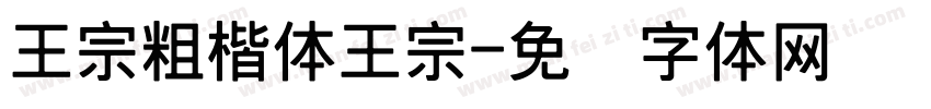 王宗粗楷体王宗字体转换