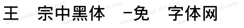 王汉宗中黑体简字体转换