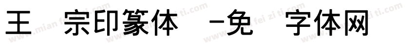 王汉宗印篆体简字体转换