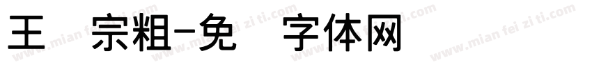 王汉宗粗字体转换