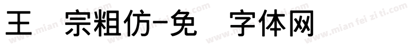 王汉宗粗仿字体转换