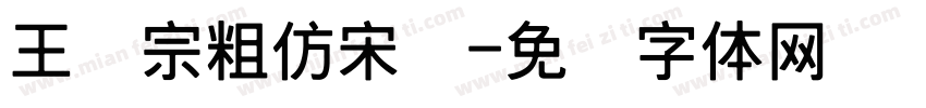 王汉宗粗仿宋简字体转换