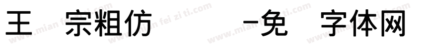王汉宗粗仿隶书简字体转换