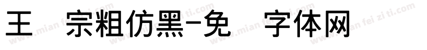 王汉宗粗仿黑字体转换