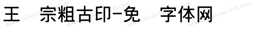 王汉宗粗古印字体转换