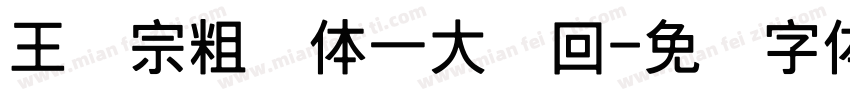 王汉宗粗圆体一大轮回字体转换