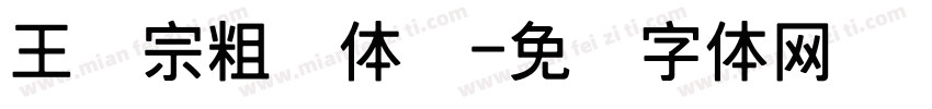 王汉宗粗圆体简字体转换