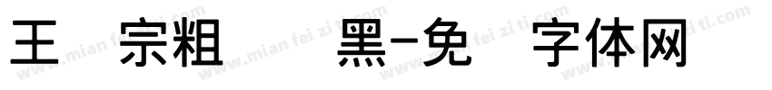 王汉宗粗圆叠黑字体转换