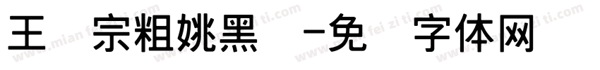 王汉宗粗姚黑简字体转换