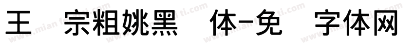 王汉宗粗姚黑简体字体转换
