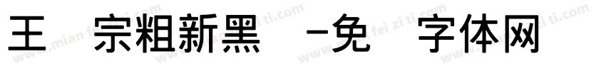 王汉宗粗新黑简字体转换