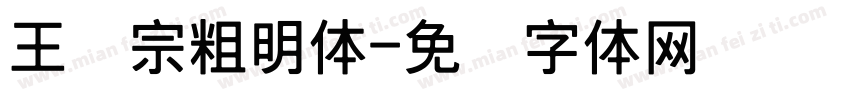 王汉宗粗明体字体转换