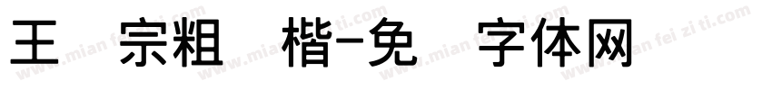 王汉宗粗标楷字体转换