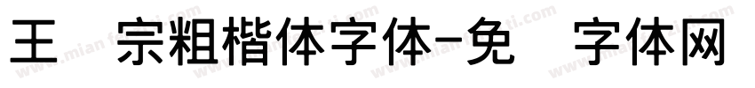 王汉宗粗楷体字体字体转换