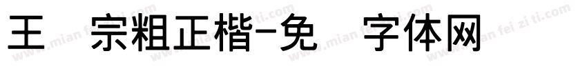 王汉宗粗正楷字体转换