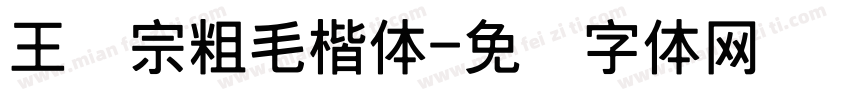 王汉宗粗毛楷体字体转换