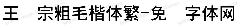 王汉宗粗毛楷体繁字体转换