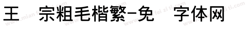 王汉宗粗毛楷繁字体转换