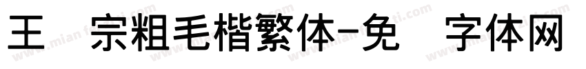 王汉宗粗毛楷繁体字体转换