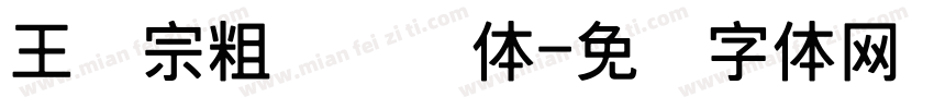 王汉宗粗综艺简体字体转换