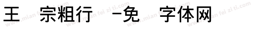 王汉宗粗行书字体转换