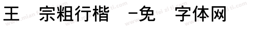 王汉宗粗行楷简字体转换