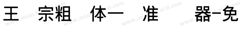 王汉宗粗钢体一标准转换器字体转换