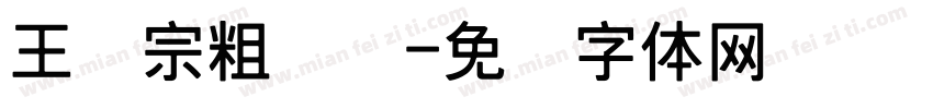 王汉宗粗钢笔字体转换