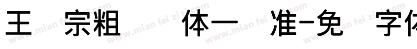 王汉宗粗钢笔体一标准字体转换