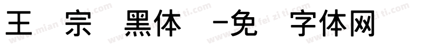 王汉宗细黑体简字体转换