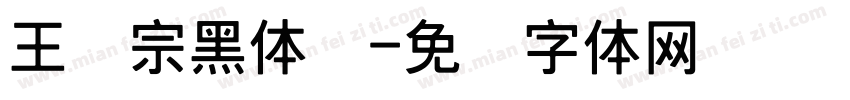 王汉宗黑体简字体转换