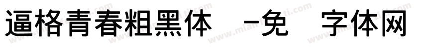 逼格青春粗黑体简字体转换