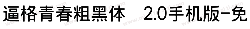 逼格青春粗黑体简2.0手机版字体转换