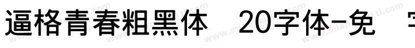 逼格青春粗黑体简20字体字体转换