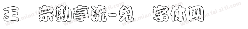 王汉宗勘亭流字体转换